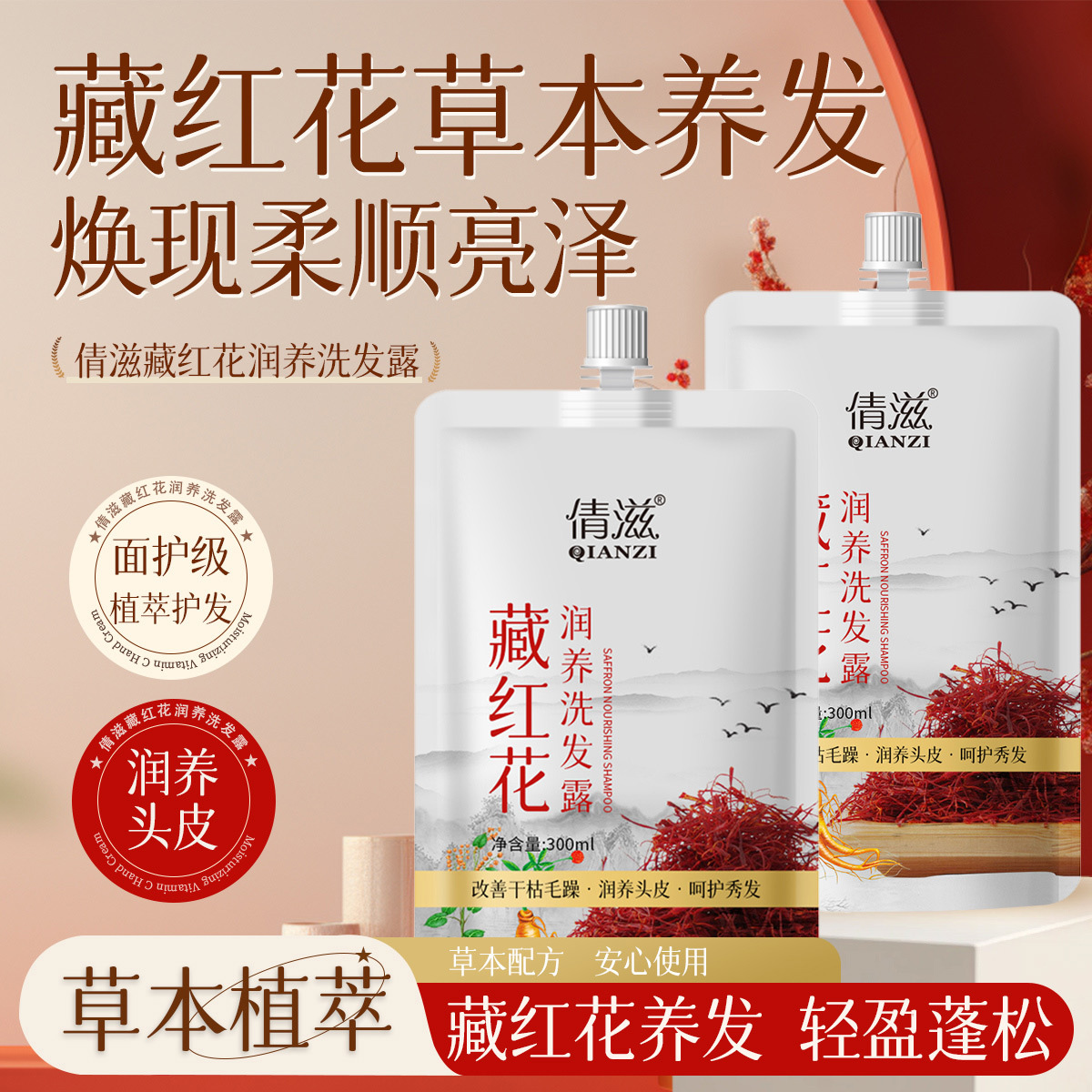 12861676.藏红花润养洗发水300ml清爽清洁何首乌侧柏叶草本洗发露洗头水