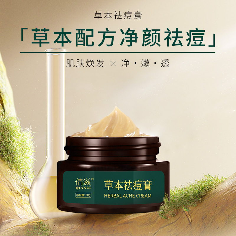 12859357.倩滋草本祛痘膏30g去痘保湿祛青春痘痘印黄芩植物祛痘精华霜面霜
