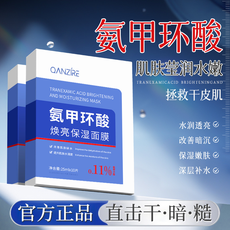 12862055.氨甲环酸焕亮保湿面膜盒装10片贴片面膜补水保湿玻尿酸面膜