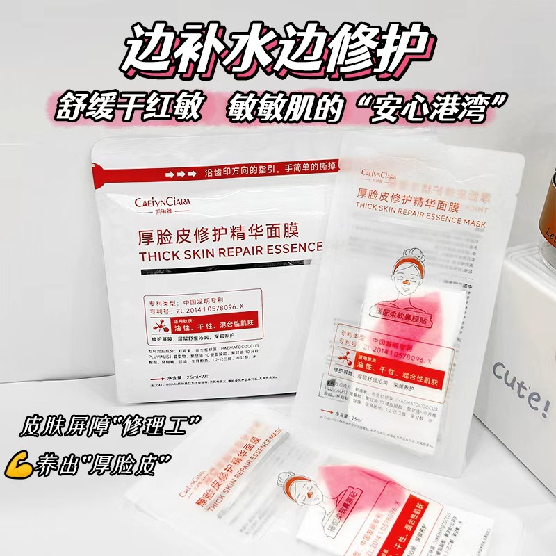 13101401.厚脸皮修护精华面膜精华液增厚角质层修护受损敏感肌可用