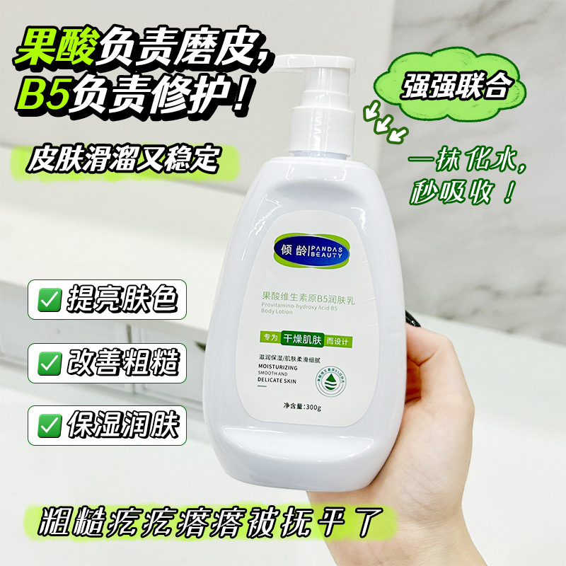 13101070.果酸维生素原B5润肤乳泛醇复配修护肌底代谢老废角质干糙肌