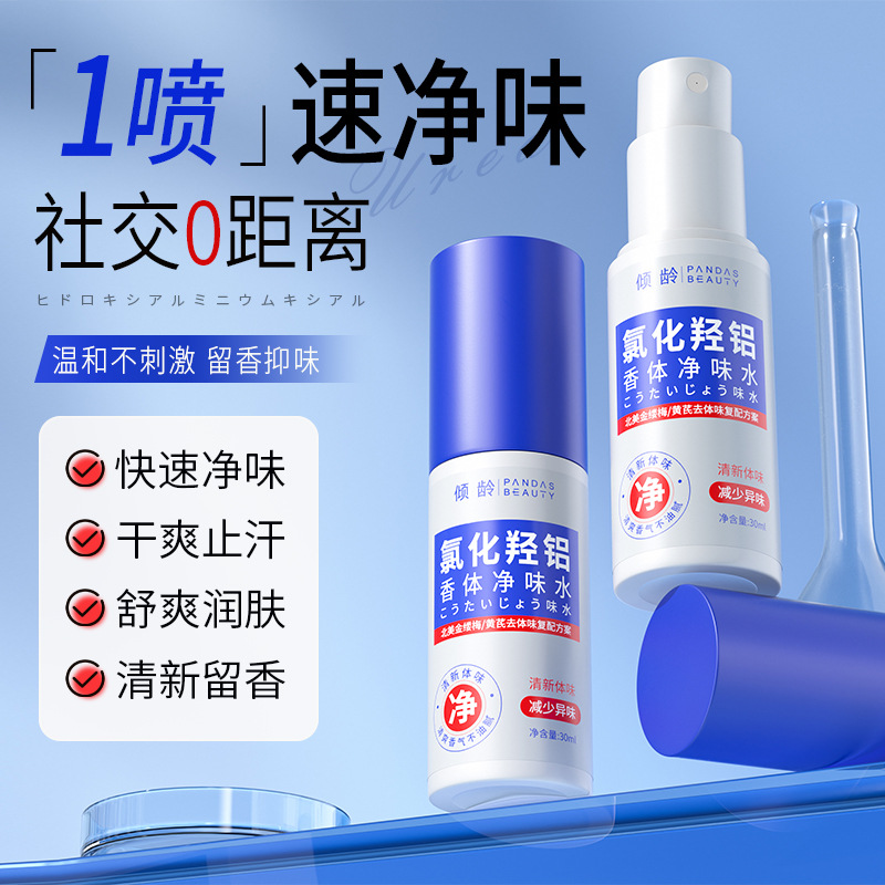 13100146.氯化羟铝香体净味水30ml/瓶腋下除臭止汗喷雾快速成膜不黏腻持久清香