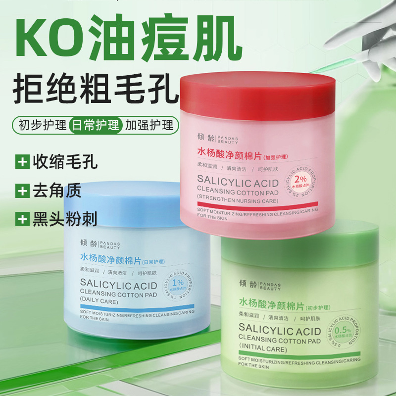 13100073.水杨酸净颜棉片温和无酒精敏感肌可用控油祛痘收缩毛孔去黑头