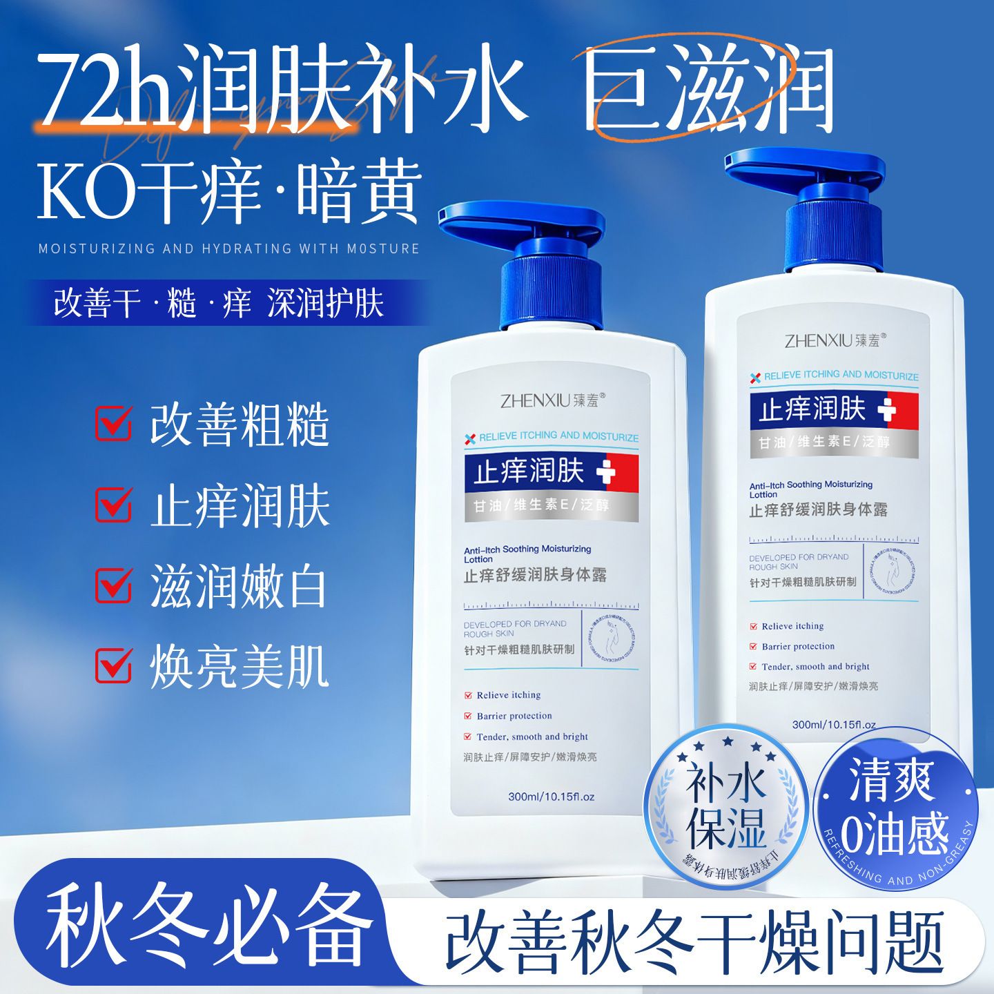 13109055.止痒润肤露300ml/瓶 滋润保湿身体乳防干燥改善粗糙清爽补水保湿霜