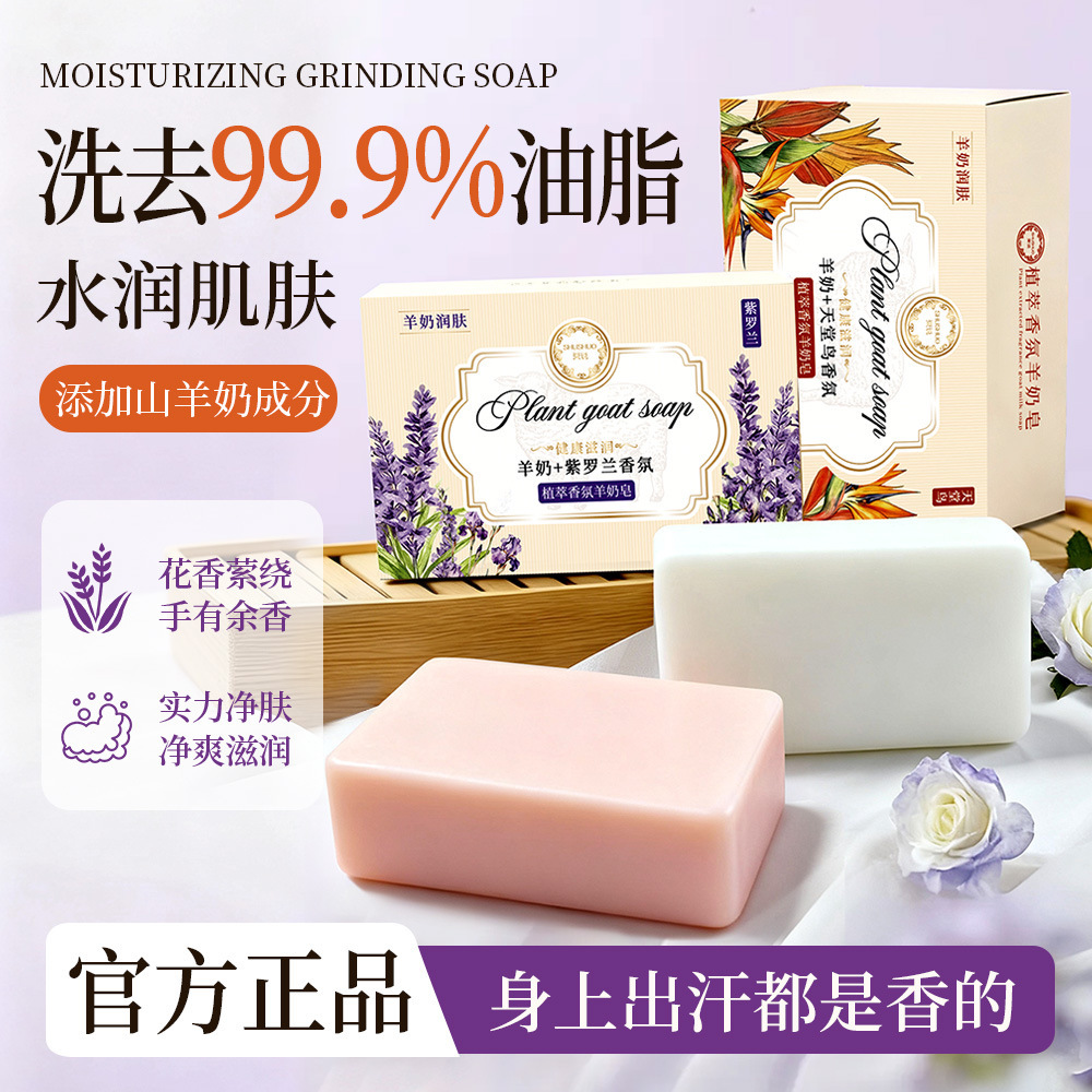 13111089.植萃香氛羊奶皂 洗澡沐浴滋润肌肤控油温和泡沫持久留香
