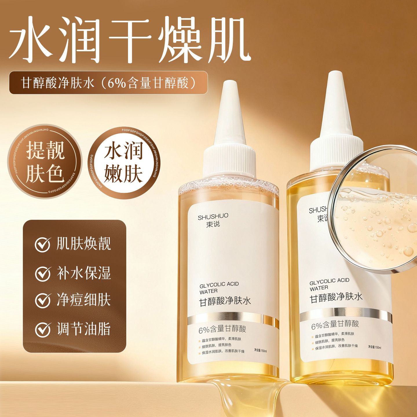 13110503.甘醇酸净肤水150ml/瓶 保湿润肤提靓肤色清爽温和不粘腻爽肤水