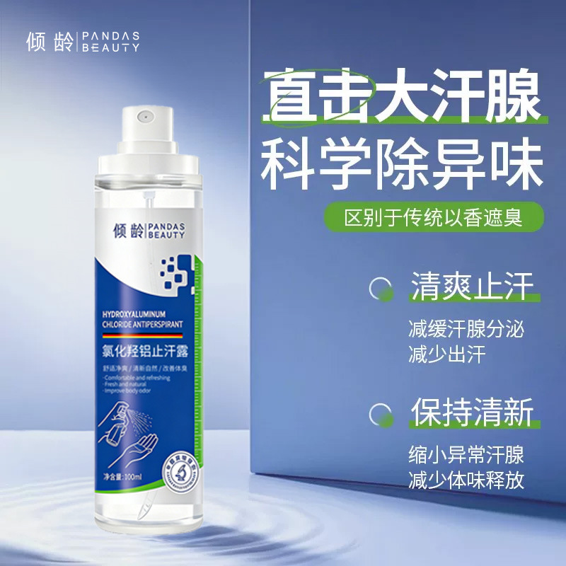 13163665.氯化羟铝止汗露100ml/瓶长效止汗抑味清爽不粘腻腋下护理全肤质适用
