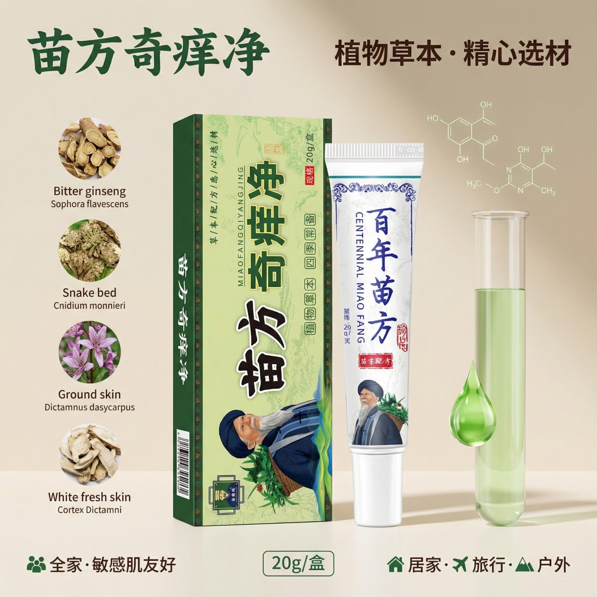 13174704.苗方奇痒净抑菌乳膏20g/盒皮肤不适抑菌软膏