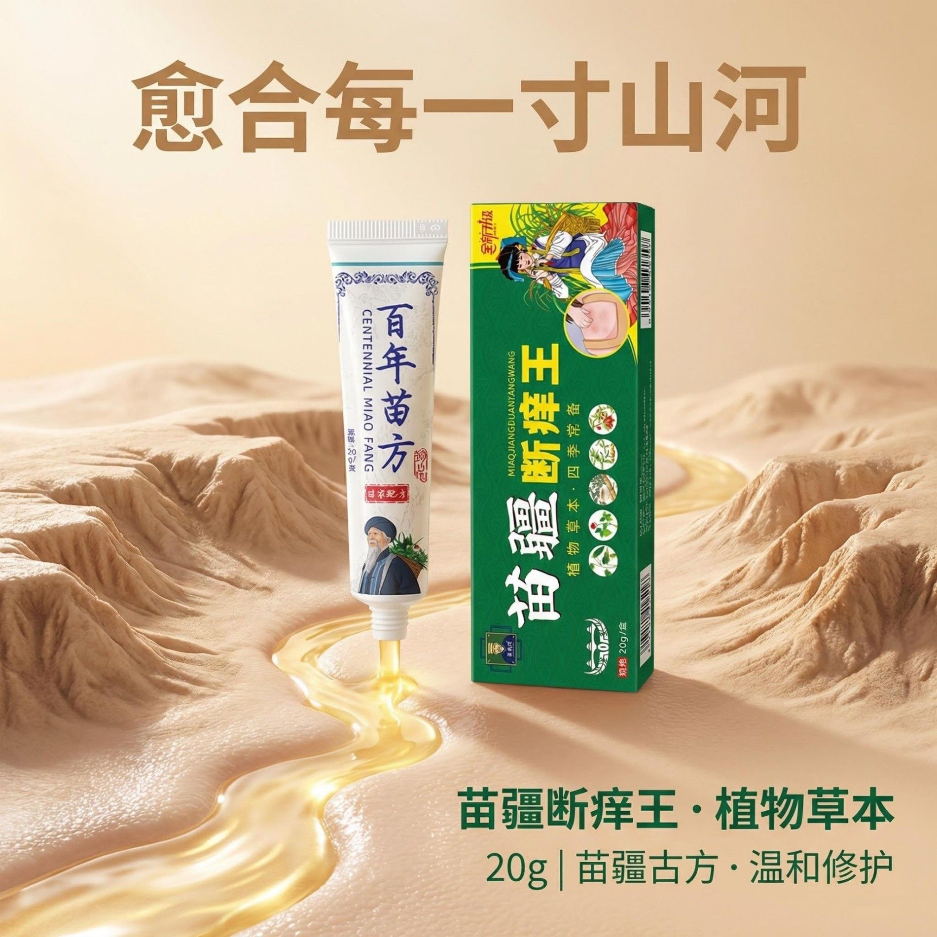 13174676.苗疆断痒王20g/盒痒不适膏百草乳膏断痒膏皮肤痒外用草本