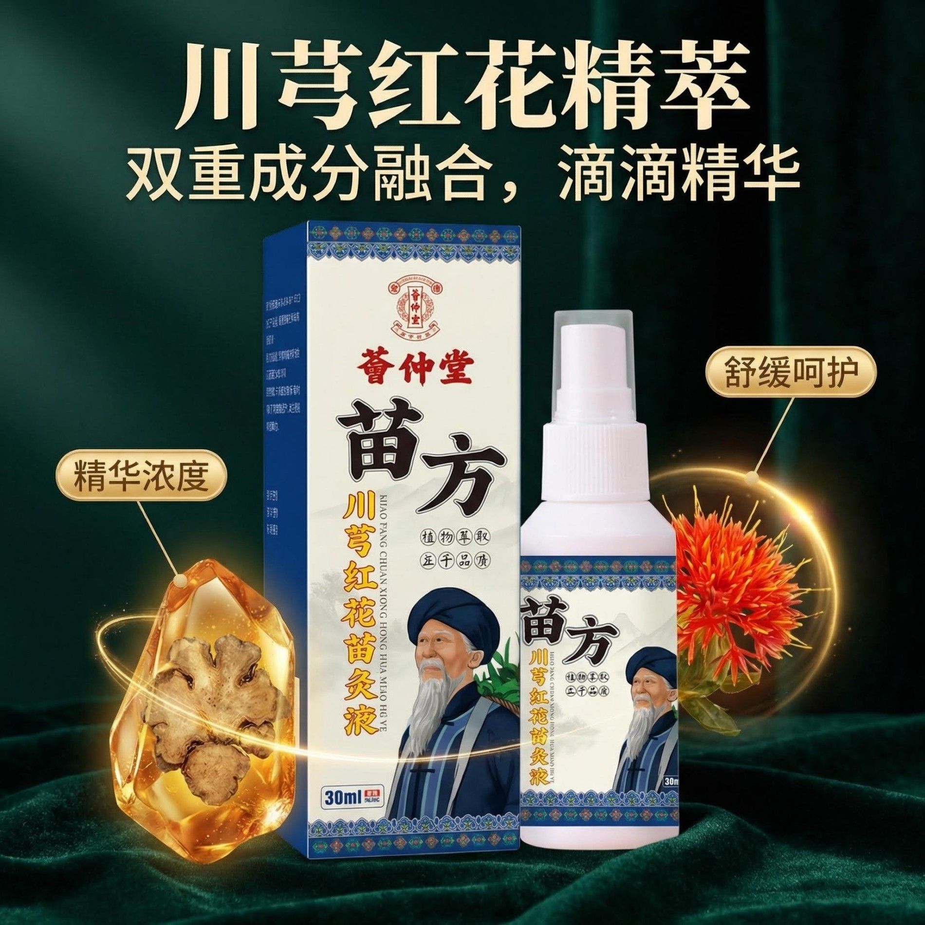 13174863.川芎红花苗灸液30ml/盒草本植萃皮肤外用抑菌液