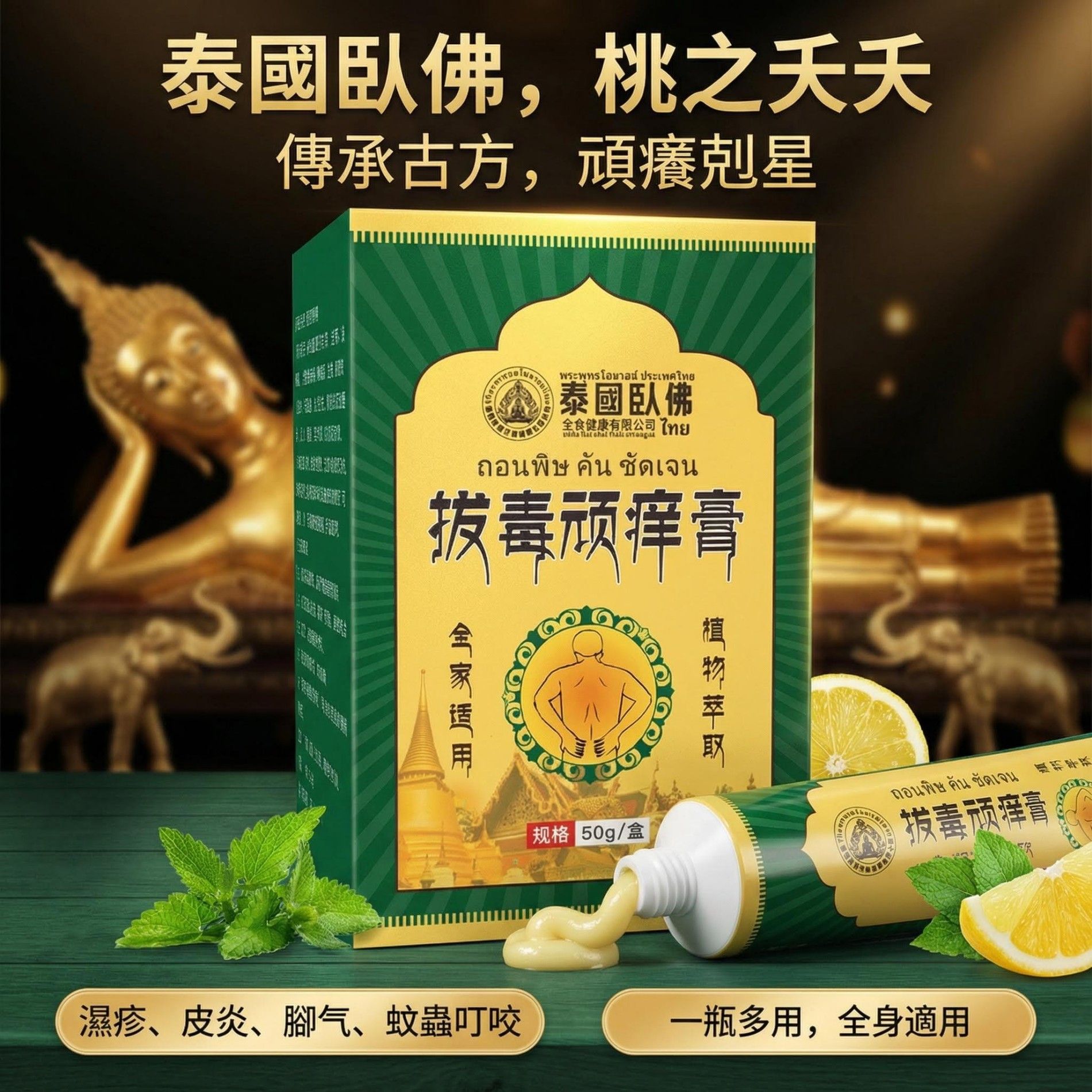 13174576.泰国卧佛止痒膏50g/盒拔毒膏皮肤瘙痒藓痒湿毒外用抑菌蚊虫软膏抑菌乳膏