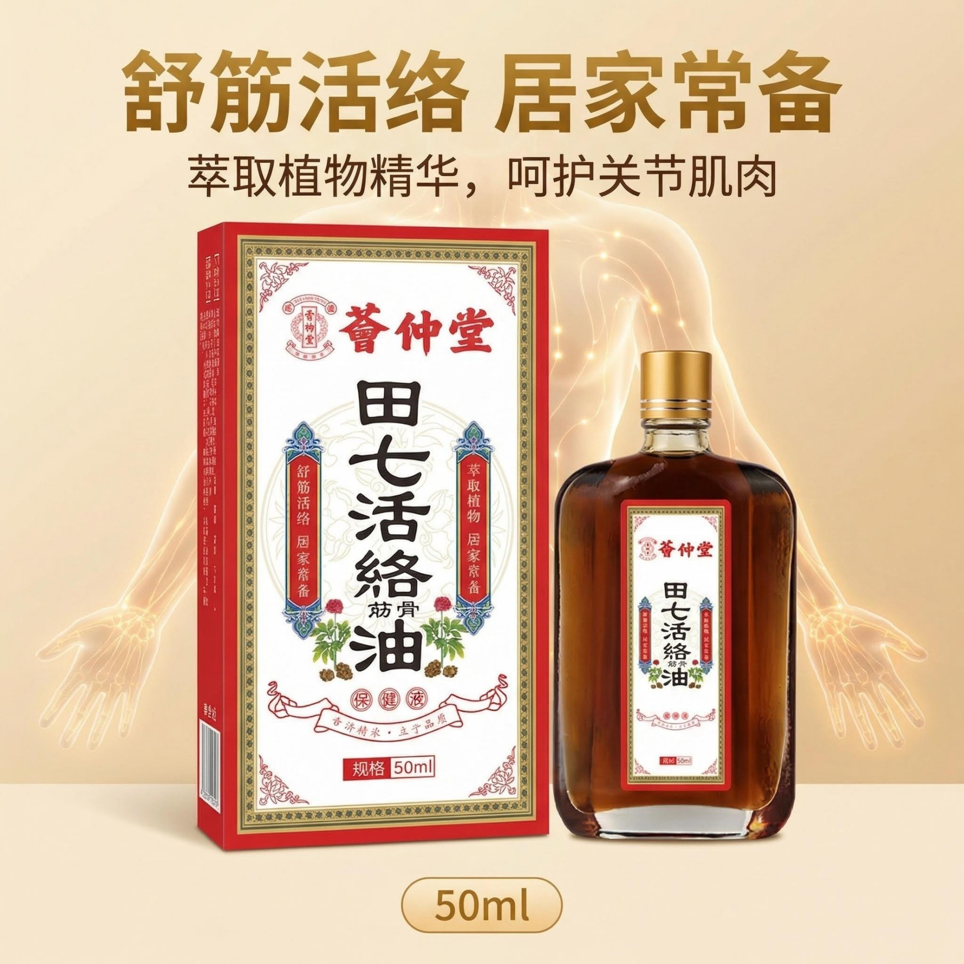 13175212.田七活络油保健液50ml/瓶外用草本护理舒缓油