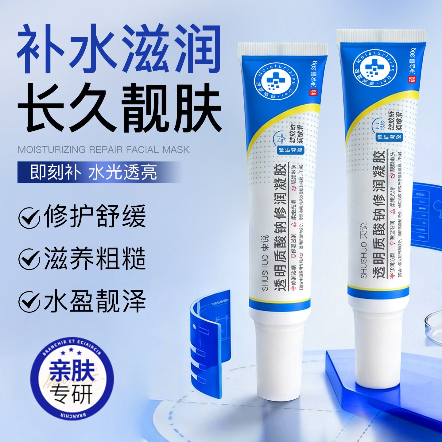 13180024.透明质酸钠修润凝胶30g/支嫩滑肌肤补水保湿滋润细腻凝胶