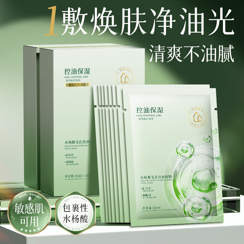 13181225.水杨酸毛孔控油面膜25ml*10片深层清洁去黑头闭口粉刺收缩毛孔补水面膜