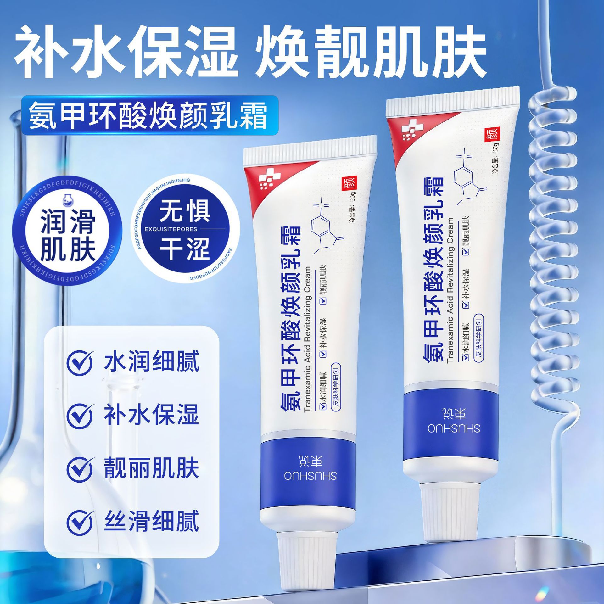 13179992.氨甲环酸焕颜乳霜30g/支滋润补水保湿美容修饰提亮肤色焕颜乳霜