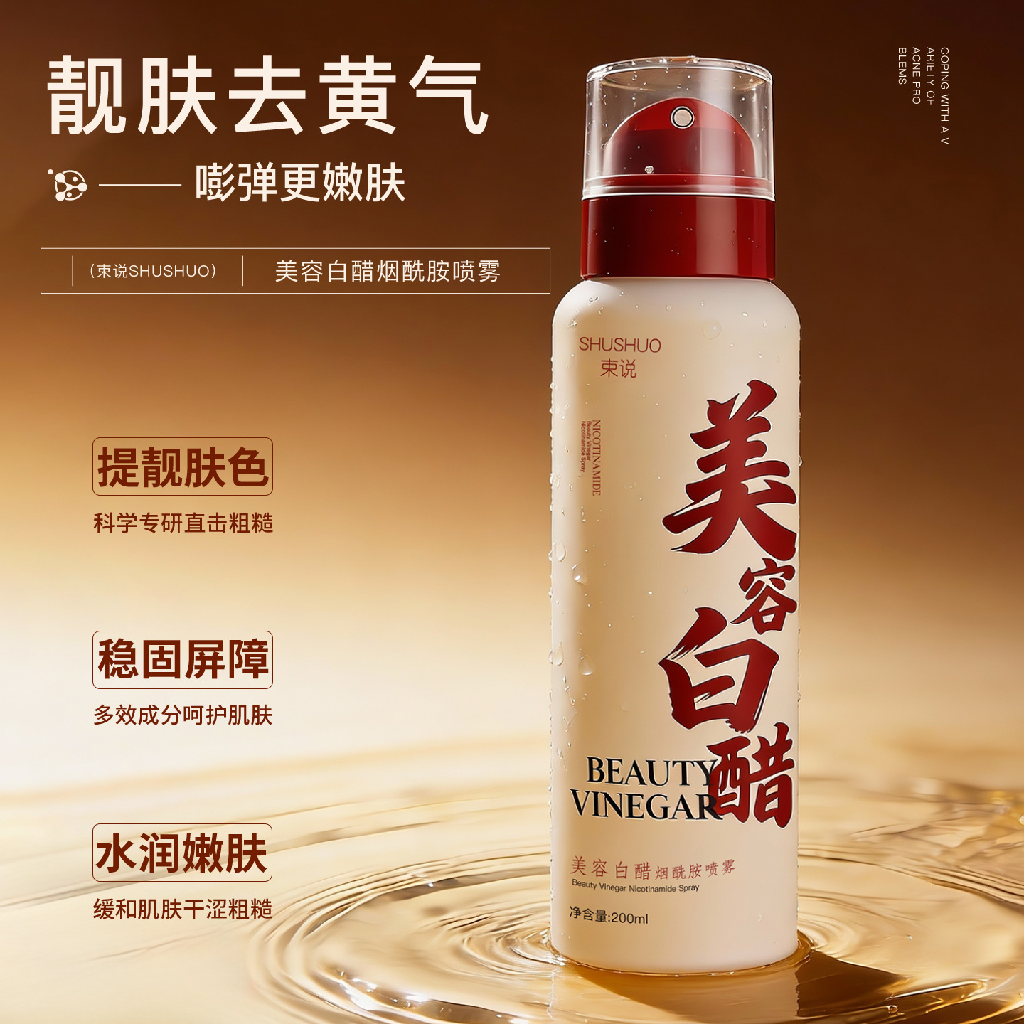13179808.美容白醋烟酰胺喷雾200ml/瓶补水减黄焕亮水感保湿清爽稳固屏障舒缓水
