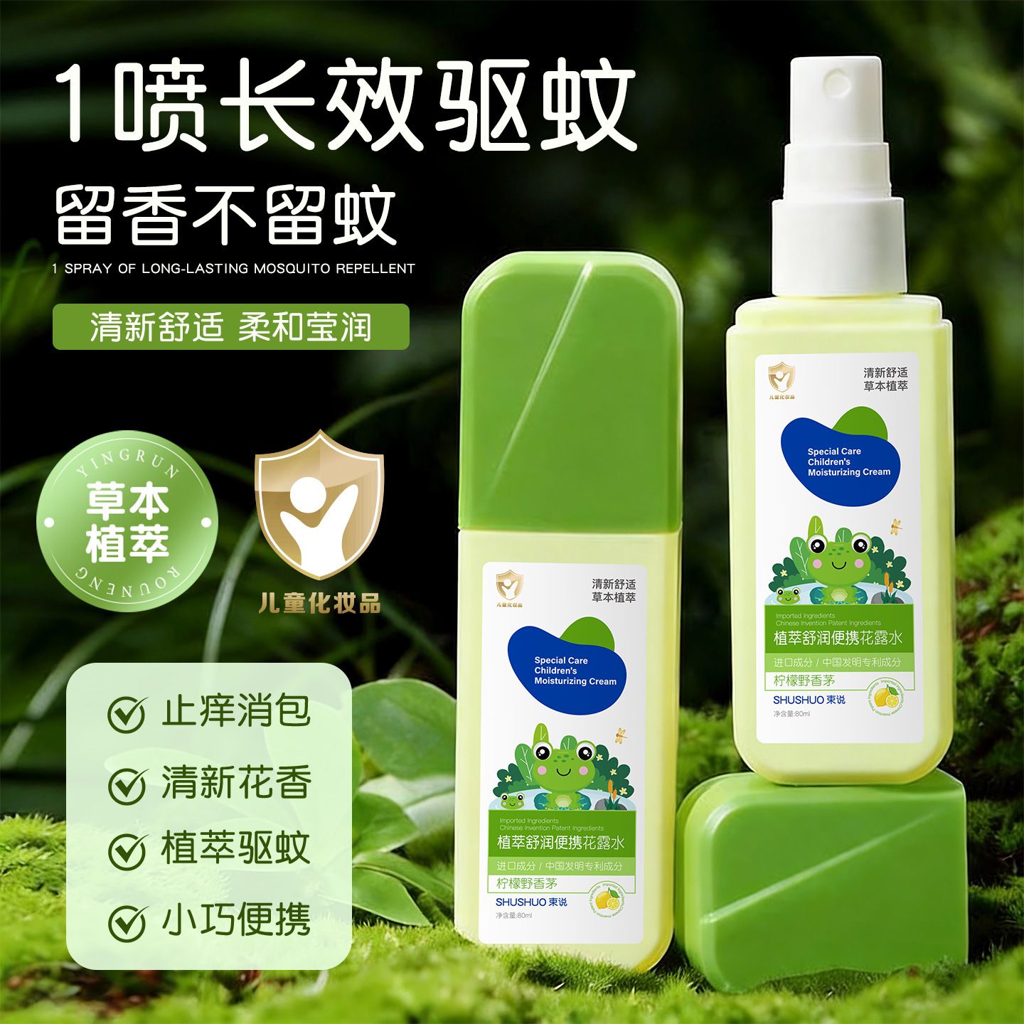 13180194.植萃舒润便携花露水80ml/瓶驱蚊水防蚊虫怕户外防叮咬避蚊胺驱蚊喷雾