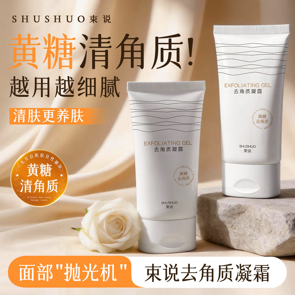 13180129.去角质凝露150ml/支脸部清洁去角质啫喱滋润保湿温和细腻肌肤凝露