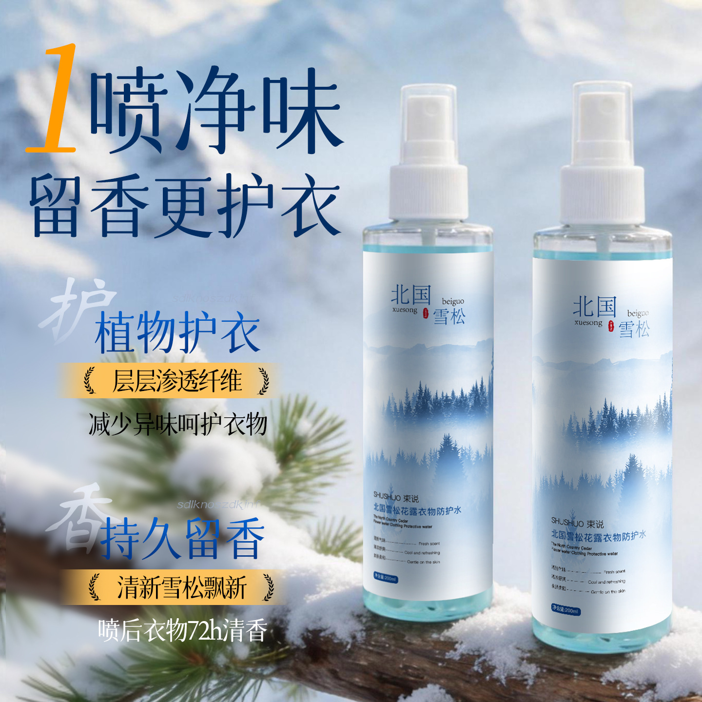 13180143.北国雪松花露衣物防护水200ml/瓶除异味呵护衣物抗静电香氛防护水
