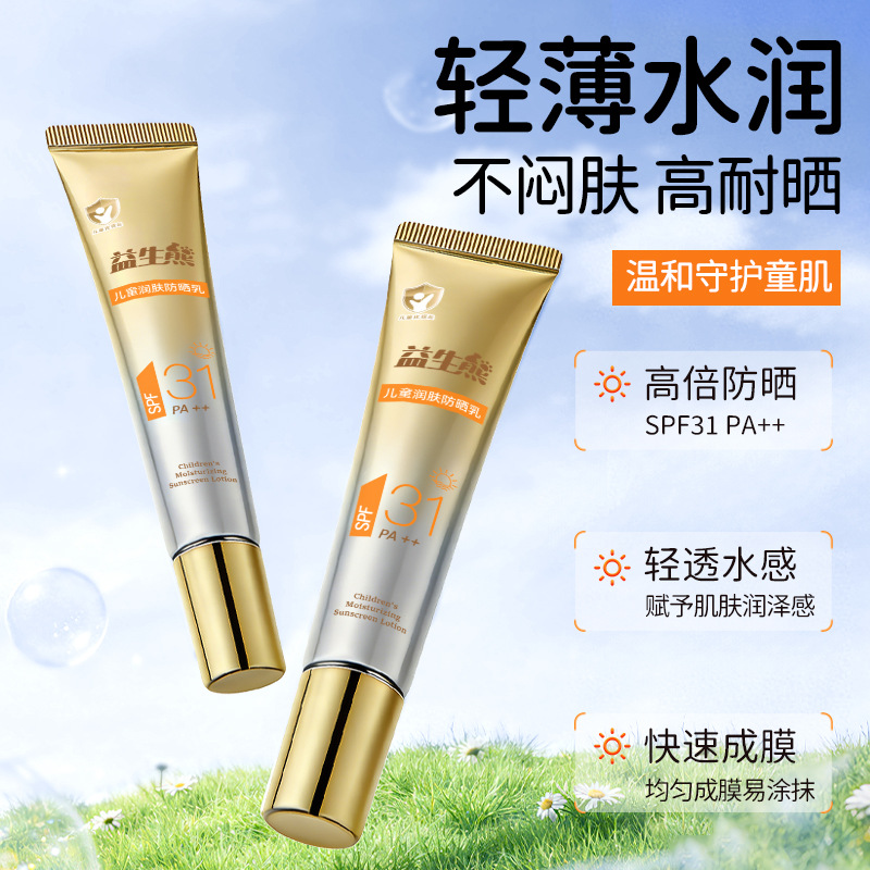 13182530.儿童润肤小金管防晒乳15g/支轻薄水润SPA31++防水防汗紫外线防晒