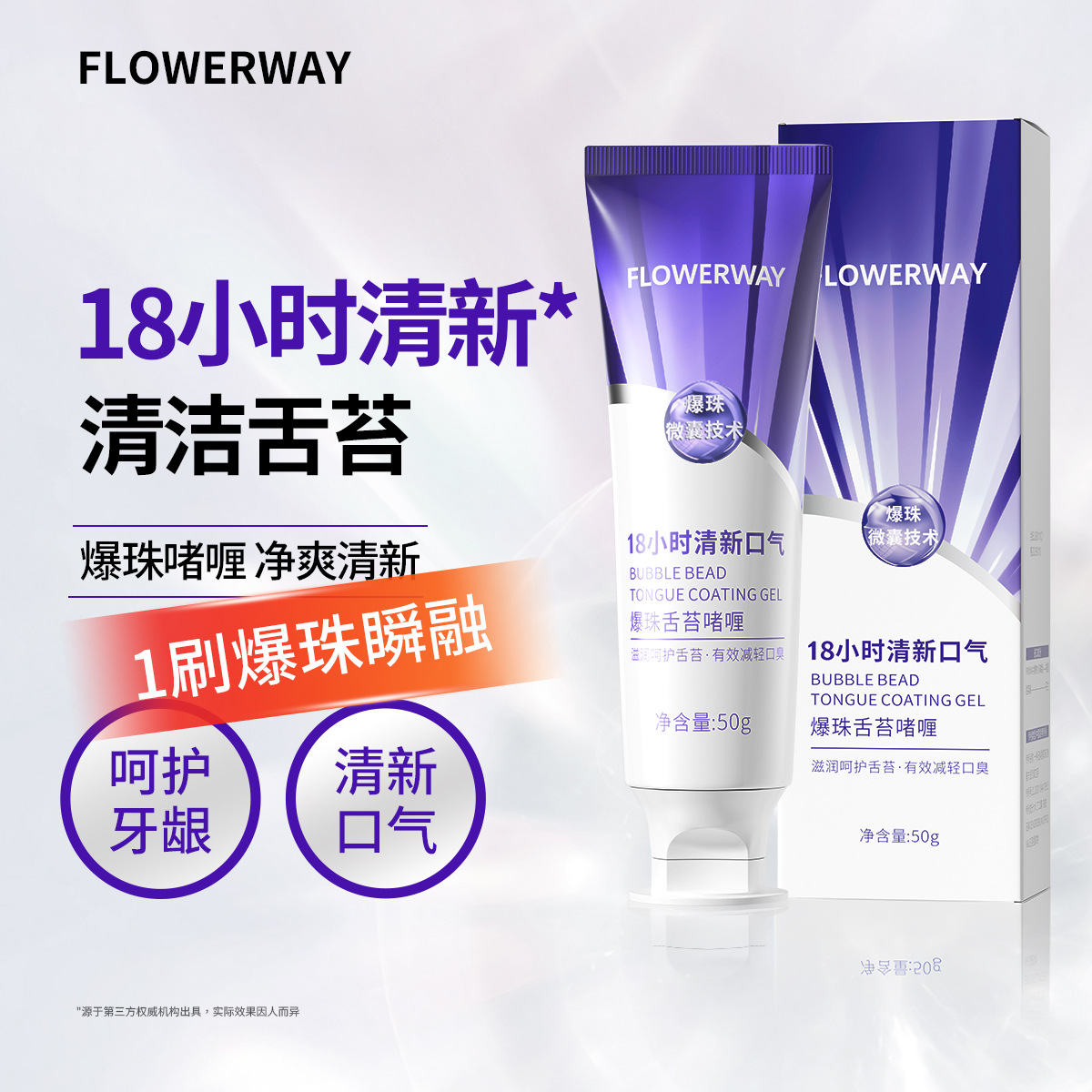 13182859.爆珠舌苔啫喱50g/支清新口气持久留香呵护舌苔温和舌苔啫喱