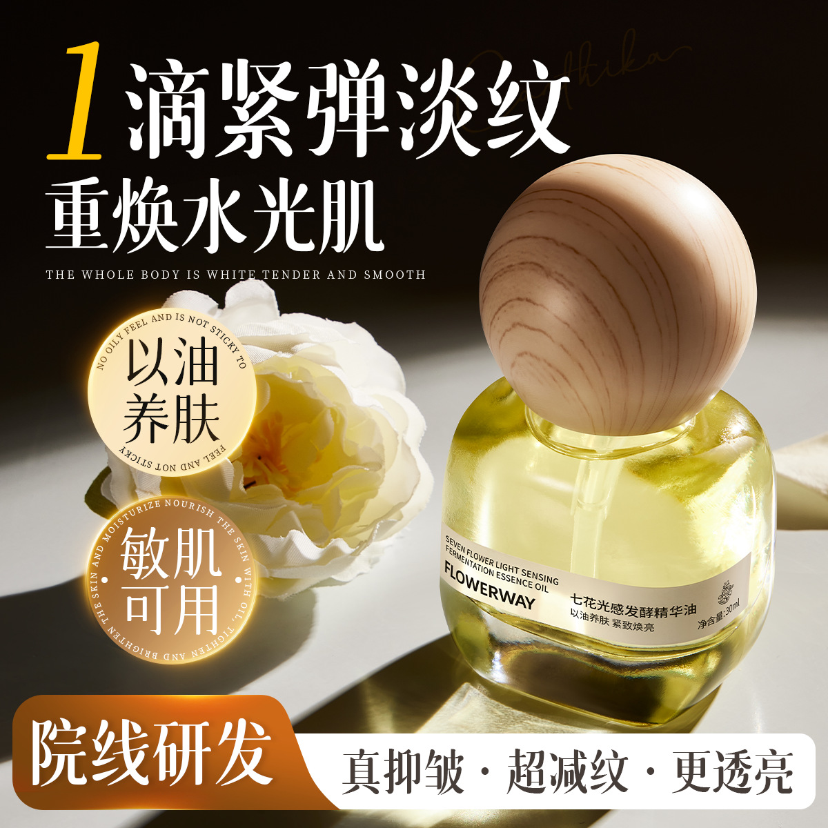 13182486.七花光感发酵精华油30ml/瓶保湿滋润舒缓面部精华油发光七花油