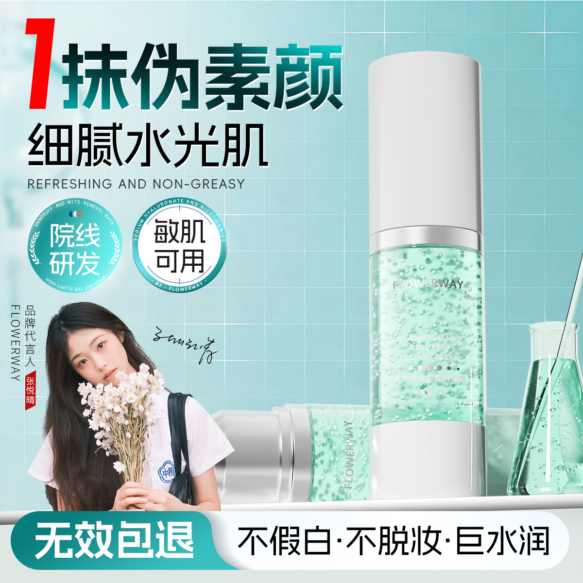 13182432.柔亮微珠素颜精华霜30g/瓶防水防汗持久持妆自然清透隔离霜