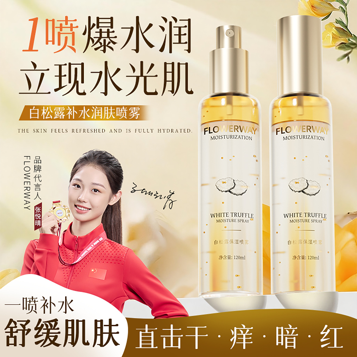 13182476.白松露保湿喷雾120ml/瓶补水保湿滋润提亮肤色舒缓面部补水喷雾