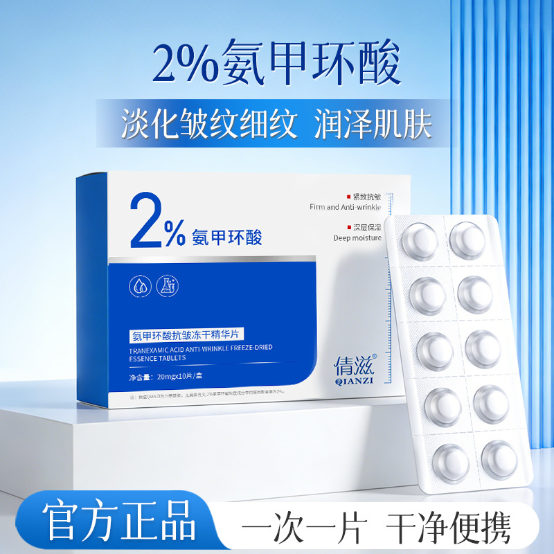 13189825.氨甲环酸抗皱冻干精华片提亮肤色补水保湿固态冻干精华