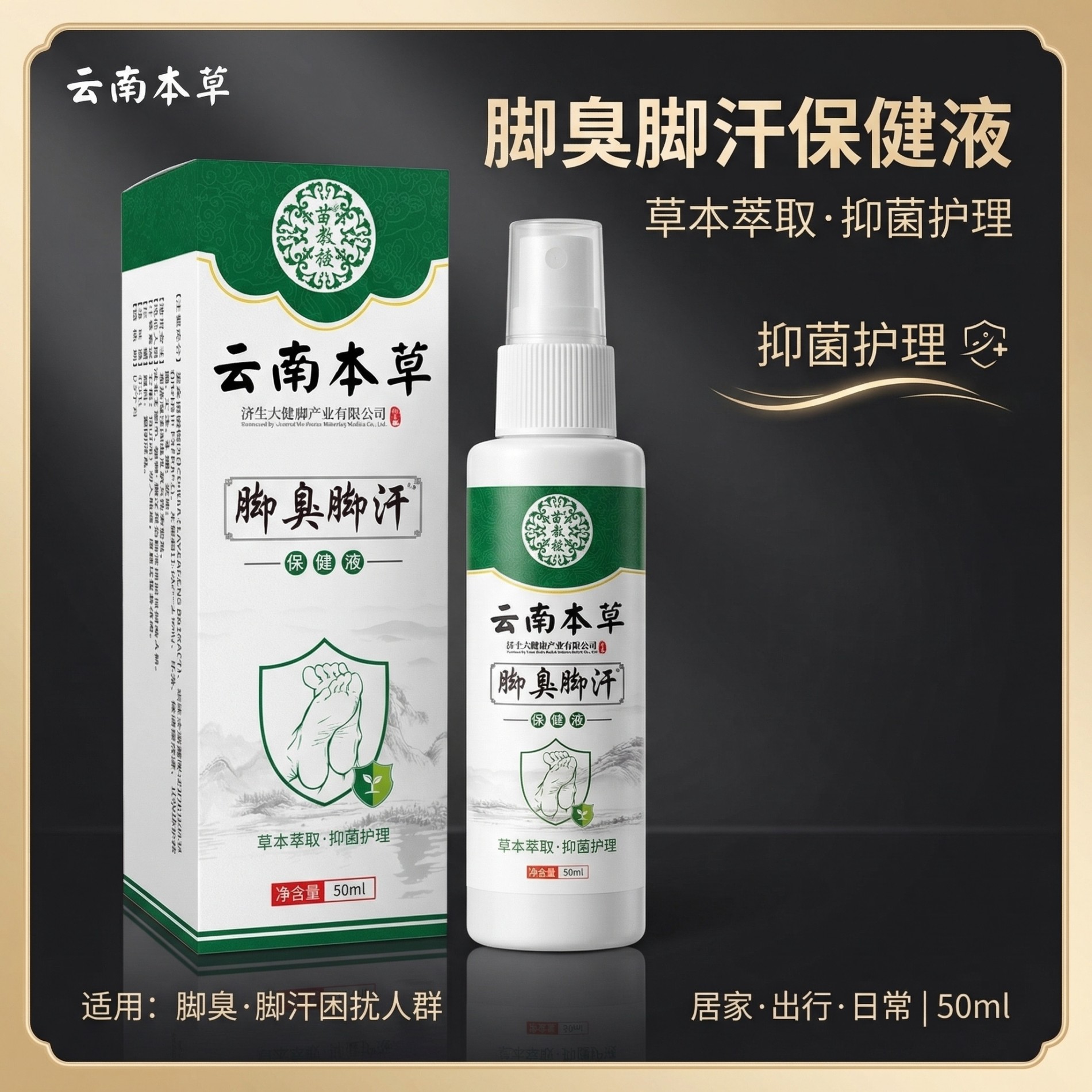 13200003.云南本草脚气喷雾50ml/瓶脚臭脚汗足部鞋袜除臭喷剂止汗脱皮烂脚