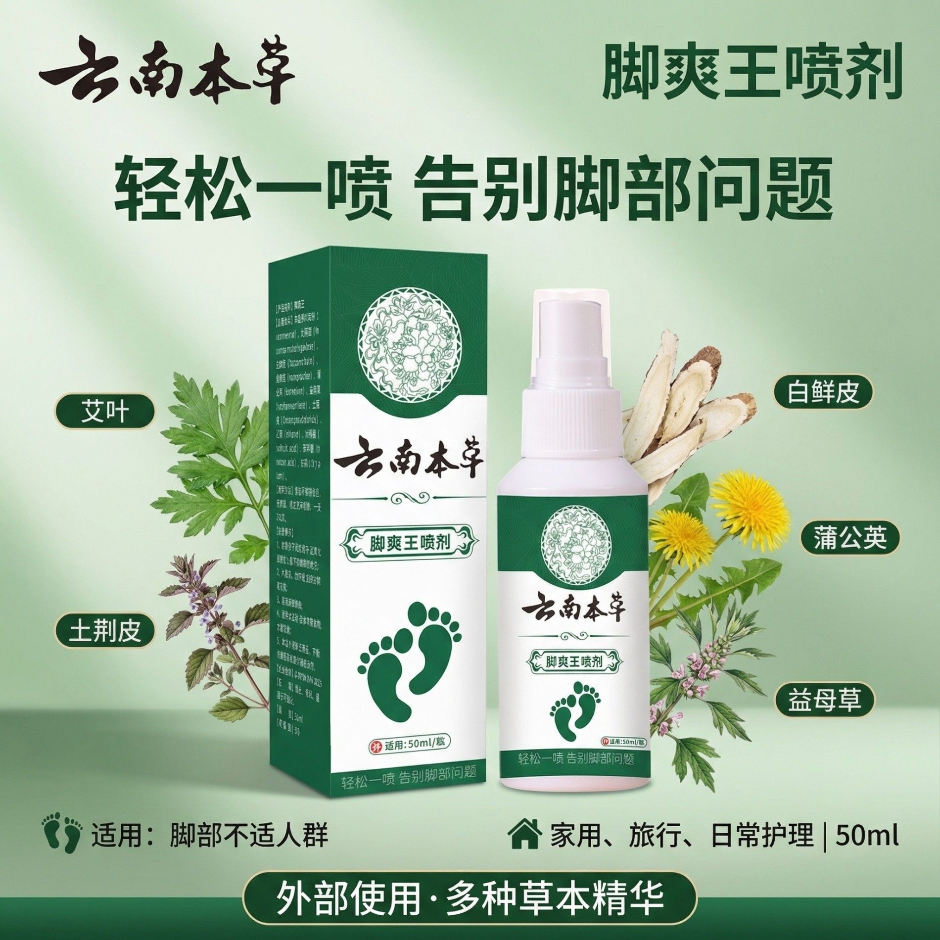 13199972.云南本草脚喷50ml/瓶止痒脱皮杀菌膏水泡烂脚真菌感染专用喷剂抑菌