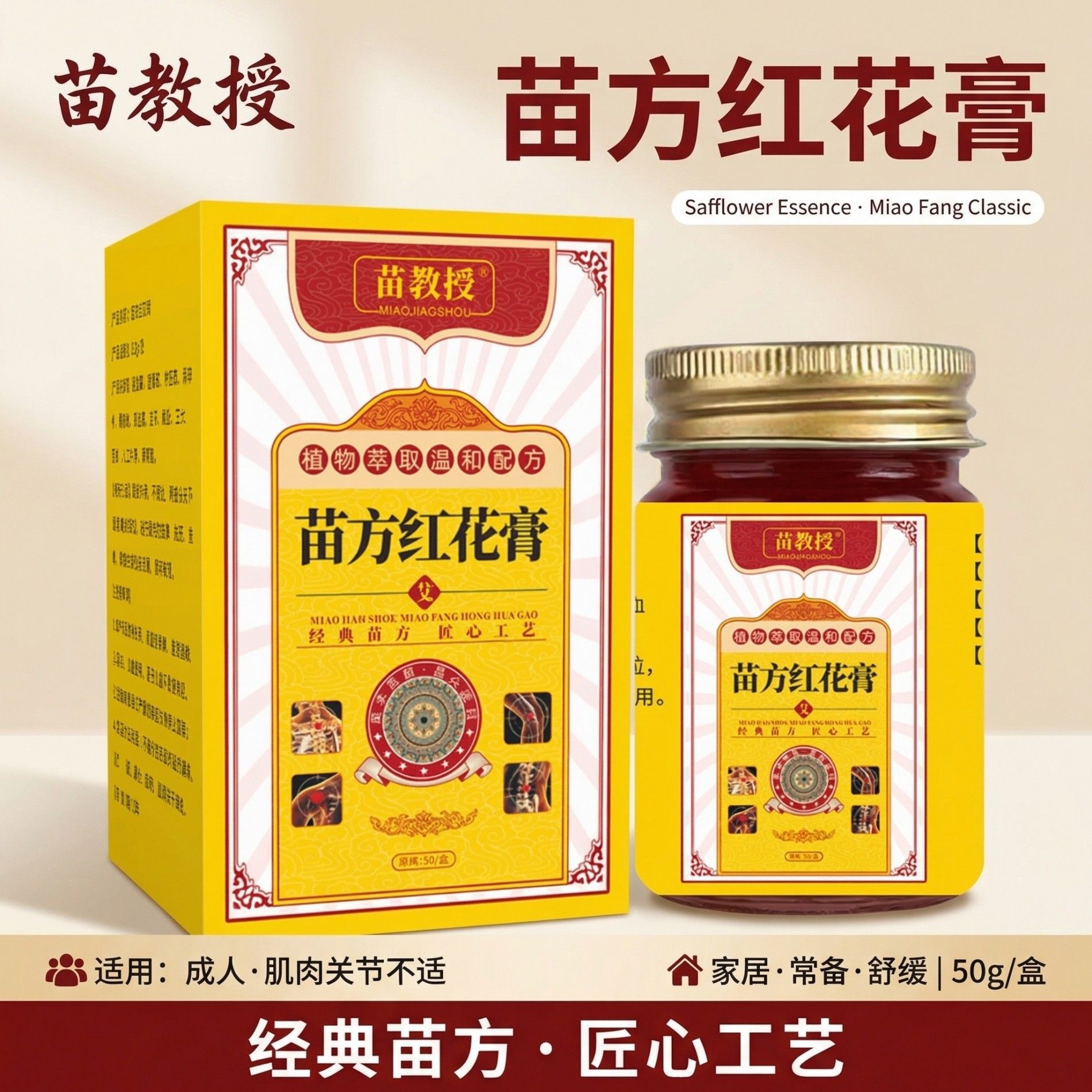 13199657.苗方红花膏50g/盒颈肩腰腿关节膝盖舒缓养护活络全身可用涂抹按摩膏