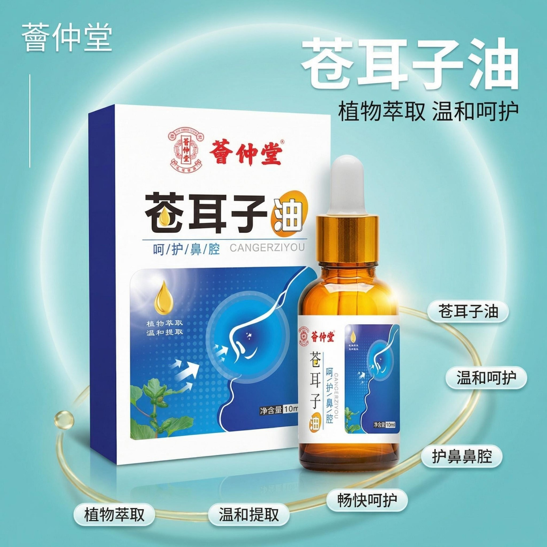 13200197.苍耳子鼻油10ml/瓶鼻干鼻塞鼻腔黏膜受损修复鼻黏膜