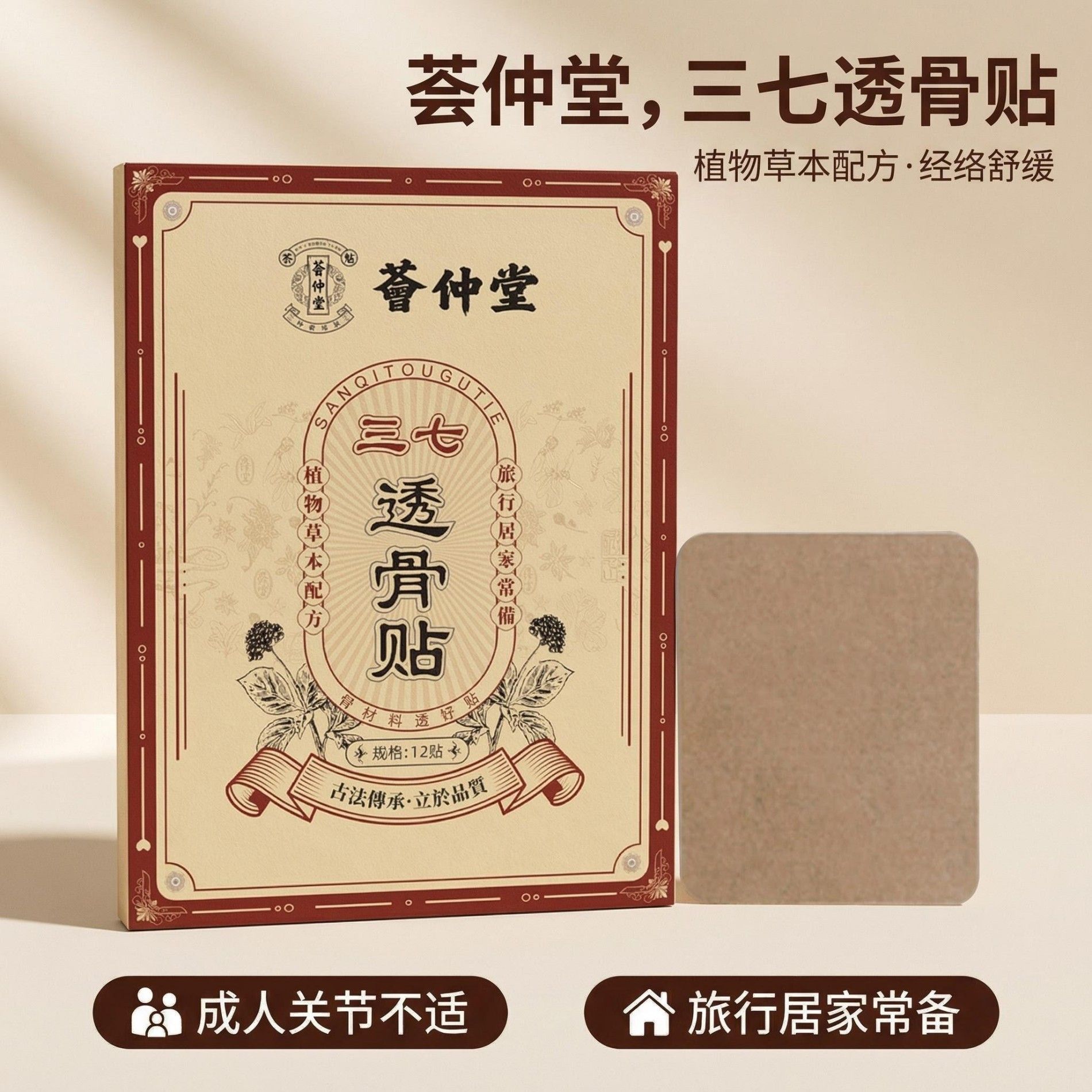 13198839.三七透骨贴12贴/盒颈肩腰腿膝盖关节贴