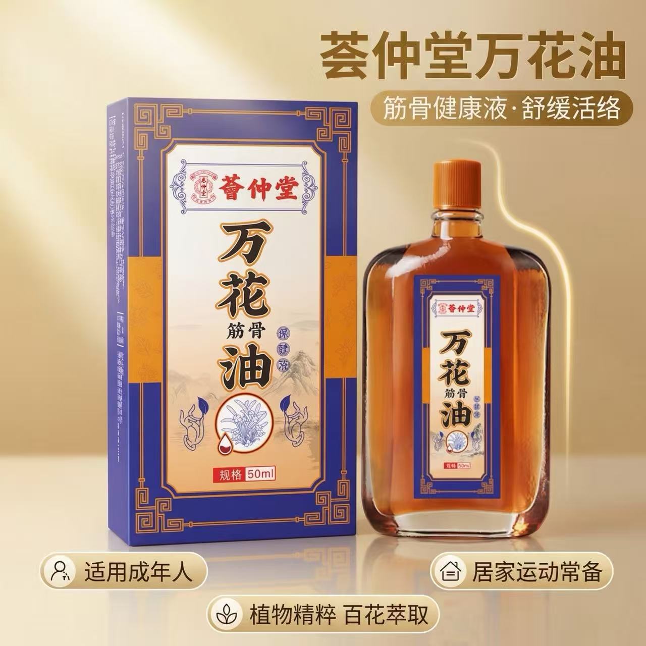 13199734.万花油50ml/瓶筋骨油活络油颈肩腰腿关节不适外用油