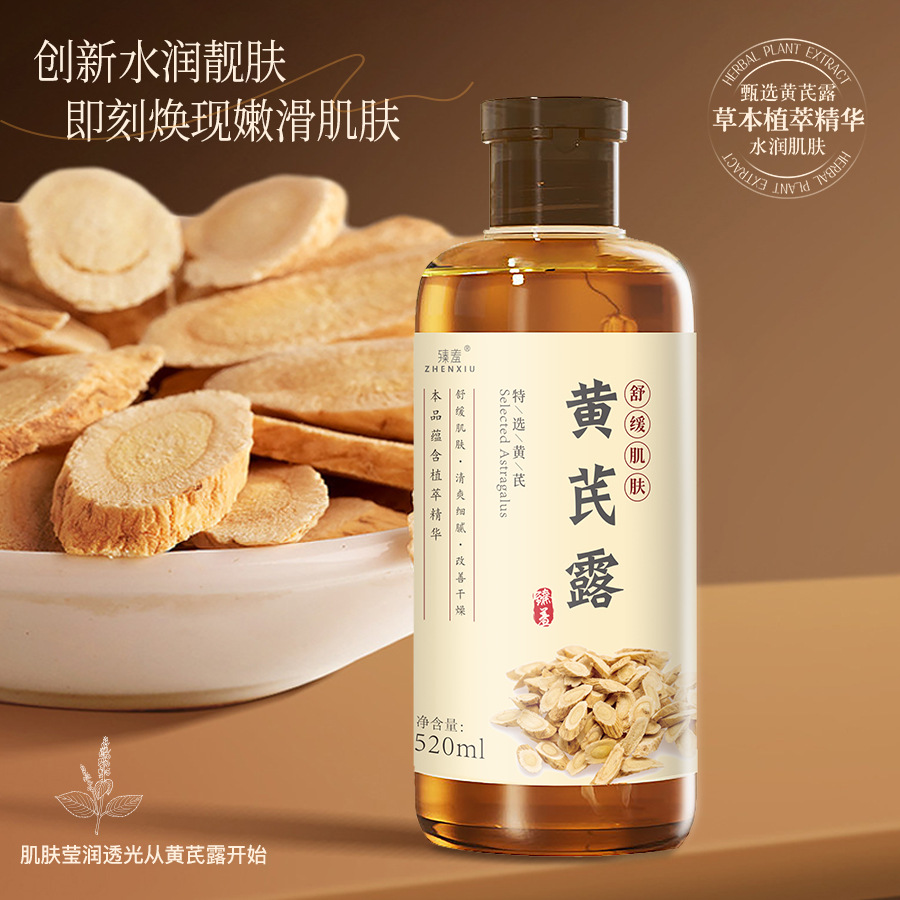 13212922.黄芪露520ml/瓶保湿修护焕靓滋润补水改善粗糙干燥保湿爽肤精华液