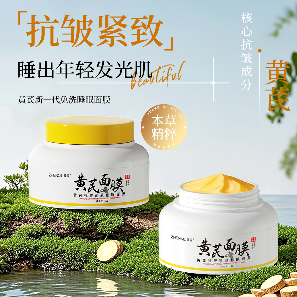 13213079.黄芪面膜150g/瓶改善黄皮暗沉紧致抗皱面霜补水养颜嫩肤涂抹面膜