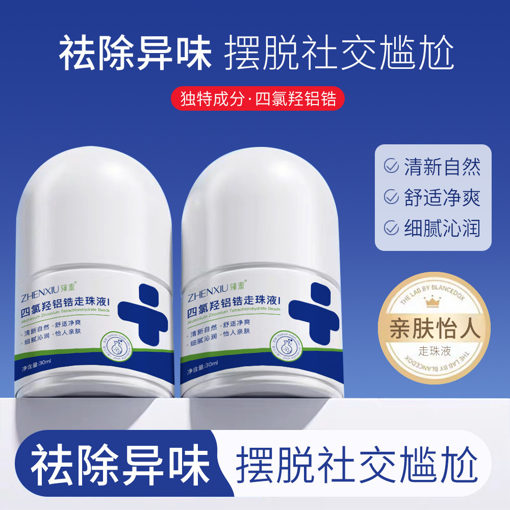 13211496.四氯羟铝锆走珠液30ml/瓶腋下去狐臭异味除臭清爽止汗走珠香体露