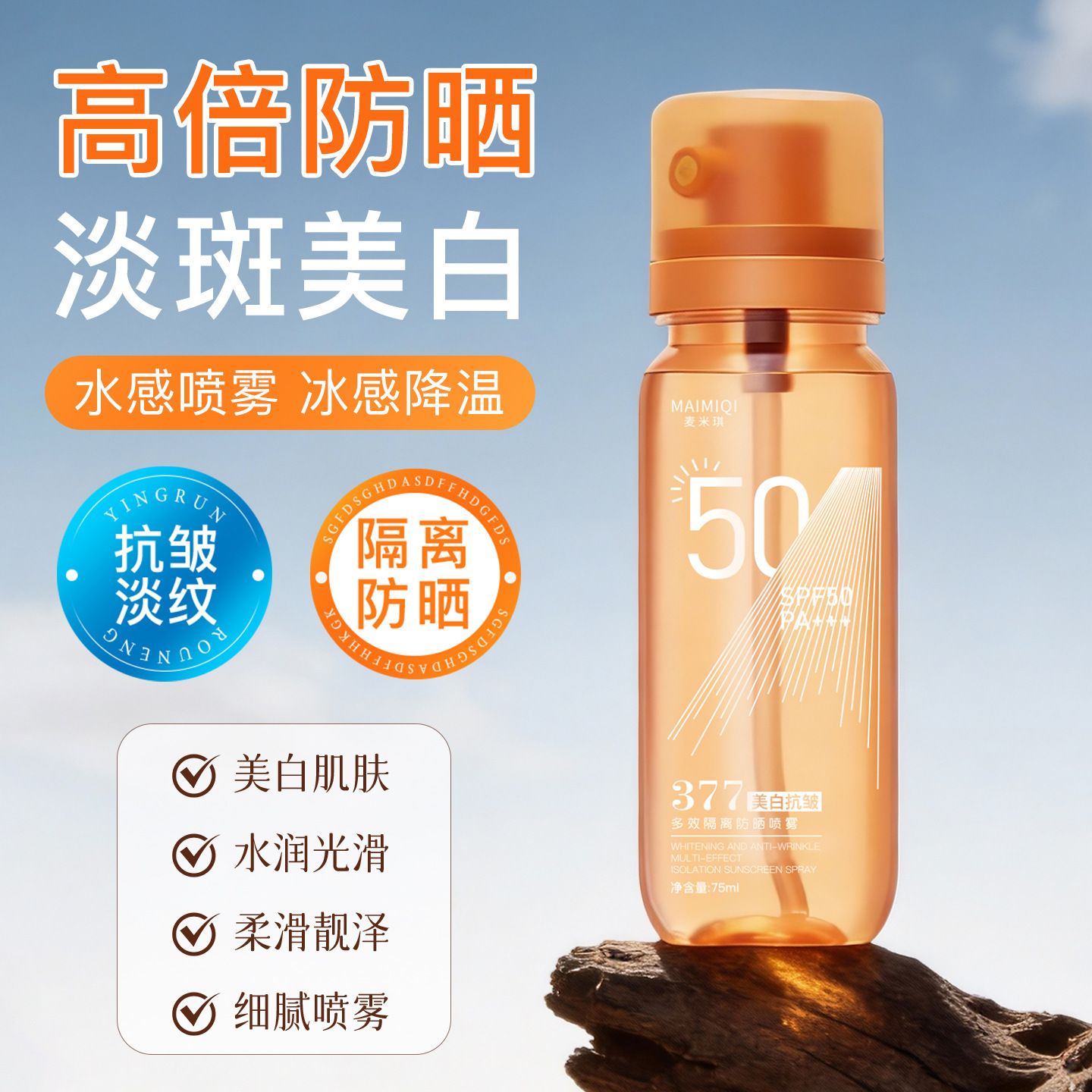 13212257.377多效隔离防晒喷雾75ml/瓶防水清透保湿便携可上飞机防晒喷雾