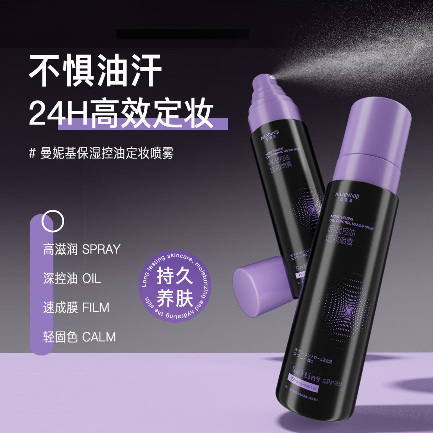 13211367.持久控油定妆喷雾120ml/瓶防水防汗不脱妆快速成膜妆前补水保湿喷雾