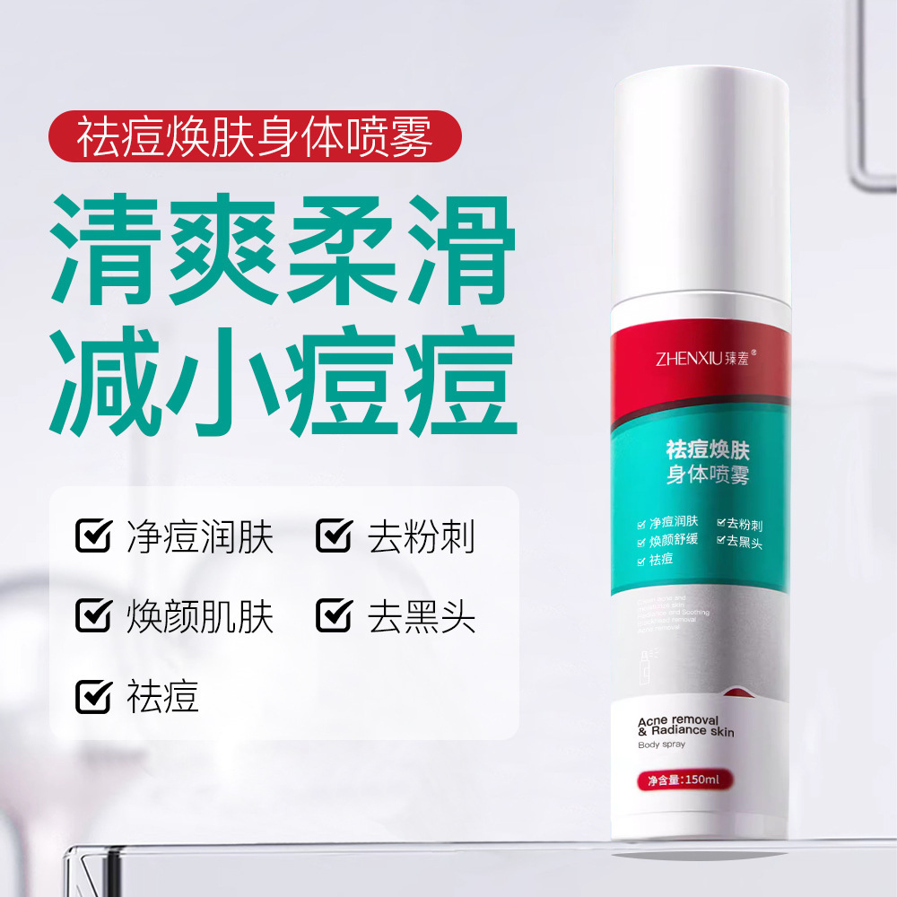 13214012.祛痘焕肤身体喷雾150ml/瓶爽肤水补水喷雾收缩毛孔祛痘去黑头粉刺