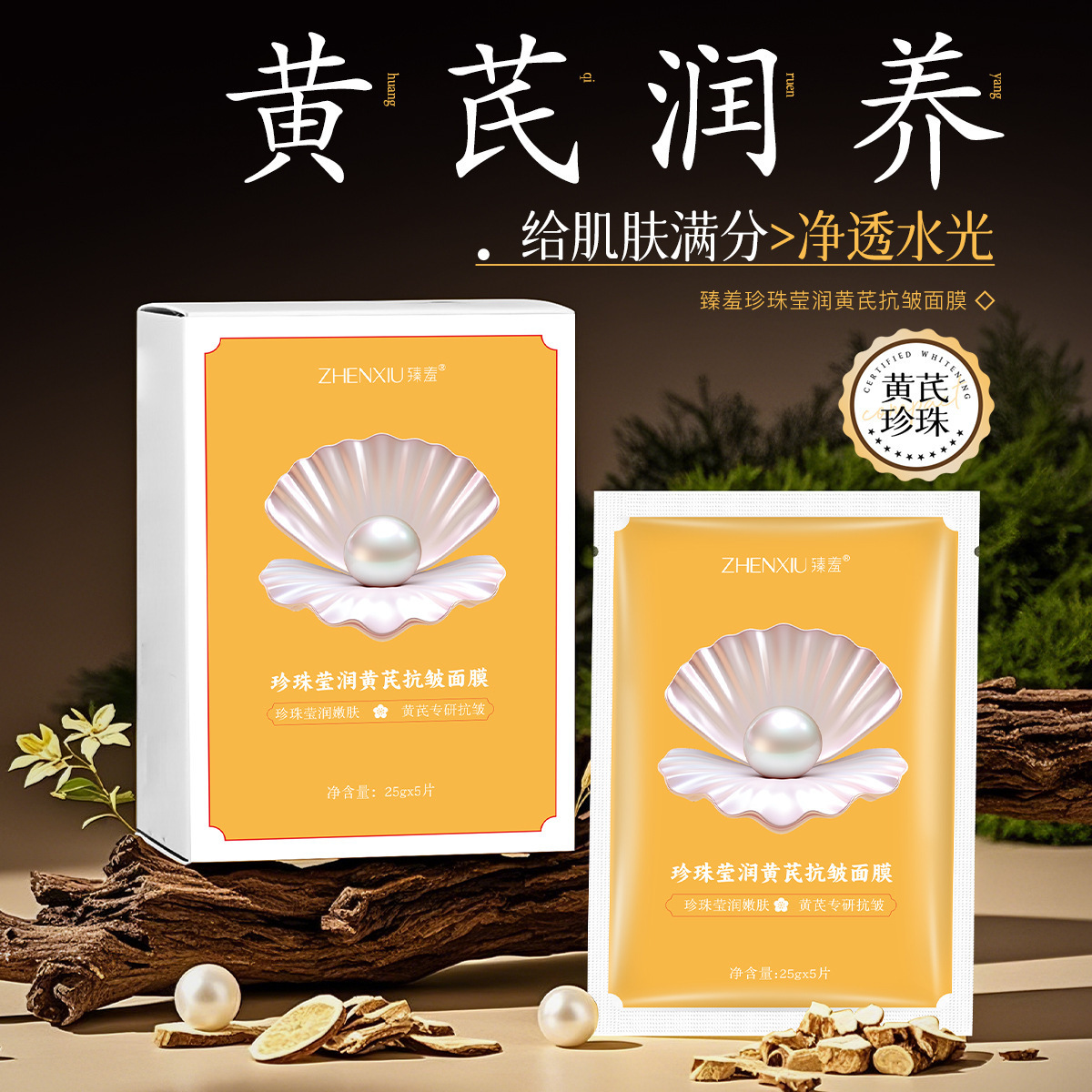 13213730.珍珠莹润黄芪抗皱面膜25g*5片补水嫩肤改善粗糙暗沉紧致贴片面膜
