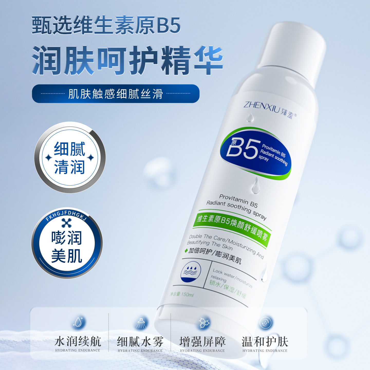 13213803.维生素原B5焕颜舒缓喷雾150ml/瓶保湿补水清爽滋润舒缓呵护锁水喷雾