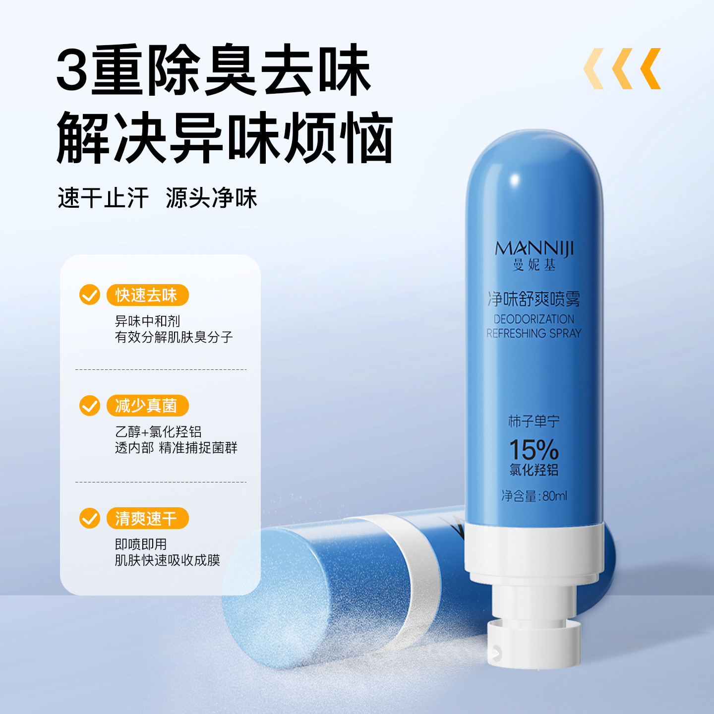 13213890.净味舒爽喷雾80ml/瓶异味止汗干爽持久留香手汗脚汗腋下除臭