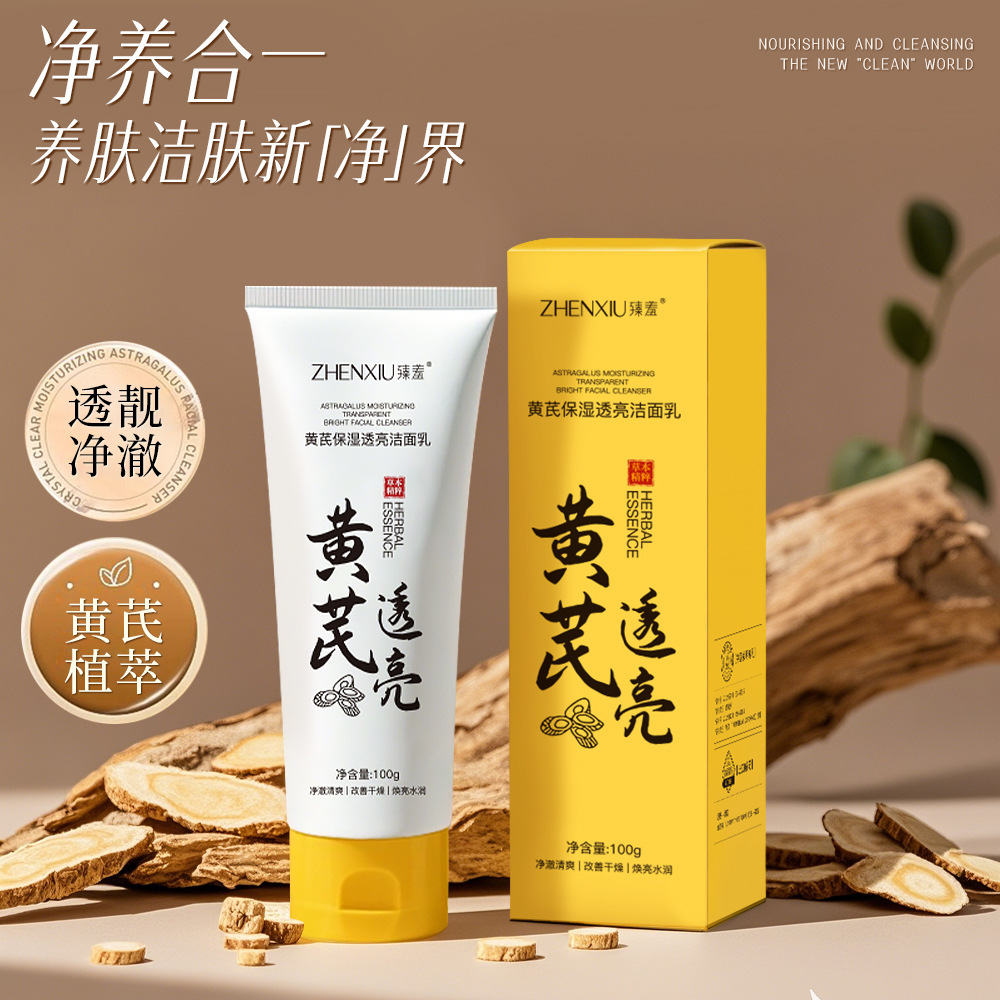 13213760.黄芪保湿透亮洁面乳100g/支深层清洁清爽洁面除螨控油补水洗面奶