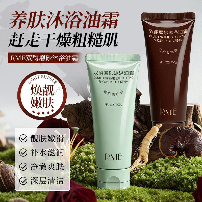13265825.双酶磨砂沐浴油霜200g/支保湿滋润提靓补水留香清洁水嫩盈润肤沐浴露