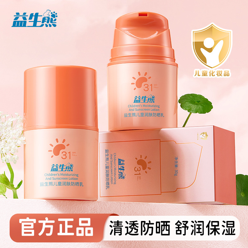13265808.益生熊儿童润肤防晒乳30g/瓶保湿滋润防水防汗清爽不油腻高倍宝宝防晒霜
