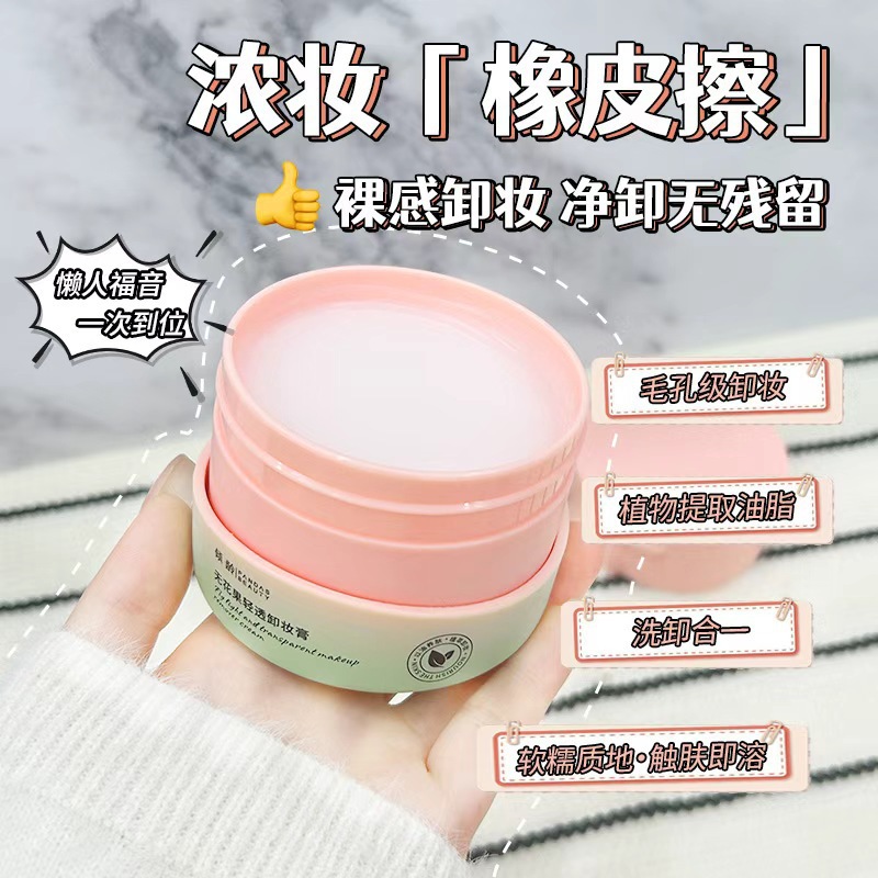 13297275.卸妆膏100g/瓶眼唇脸可用无花果植萃温和清洁不辣眼深层