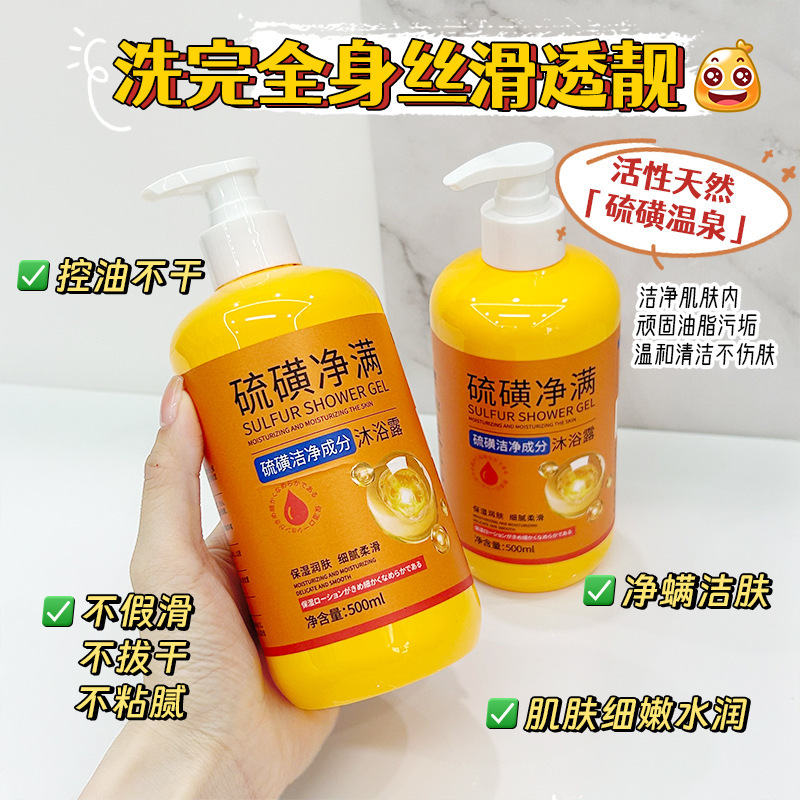 11284349.【深层清洁 净肤顺滑】硫磺净满沐浴露祛螨祛痘光滑肌肤