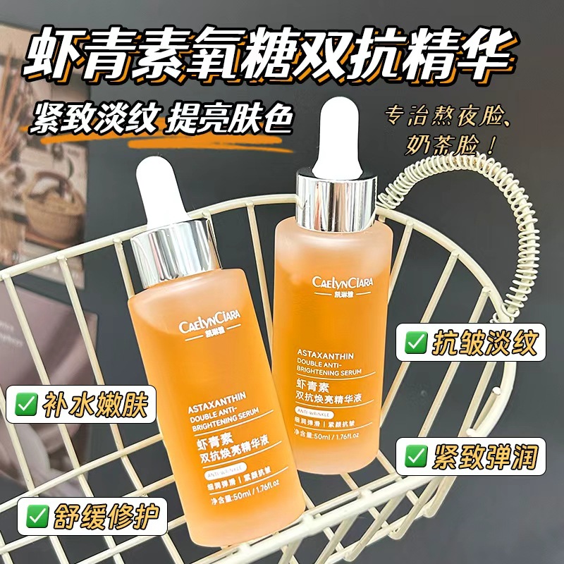 12741696.虾青素双抗焕亮补水保湿提亮焕肤精华液50ml/瓶紧致